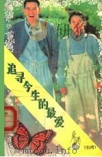 追寻今生的最爱 1995 PDF电子版封面 7539907606 阡陌主编;席绢著