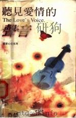 听见爱情的声音 1998 PDF电子版封面 7805874336 乔楚著