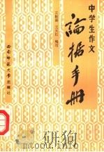 中学生作文论据手册（1993.01 PDF版）