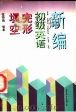 新编初级英语完形填空 1997 PDF电子版封面 7506229854 伍晓南编著