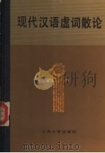 现代汉语虚词散论 1985 PDF电子版封面 9209·45 陆俭明,马真著