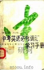 中考英语必修词汇学习手册（1996 PDF版）