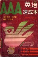AAA英语速成本 1996 PDF电子版封面 7561412932 (美)(吴君亮)原主编;朱欣民编撰