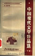 中国现代文学作品选 下 1988 PDF电子版封面 7563300384 刘泰隆,赵明主编;黄曼君等编写