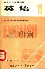 英语  非英语专业用  第1册（1981 PDF版）