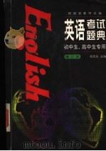 英语考试题典  初中生、高中生专用  增订本（1998 PDF版）