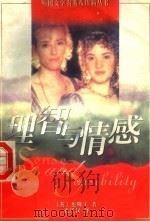 理智与情感 1997 PDF电子版封面 7532719219 (英)奥斯丁(Jane Austen)著;武崇汉译