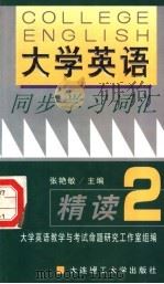 《大学英语》同步学习词汇精读 2 1999年08月第2版 PDF电子版封面 张艳敏主编