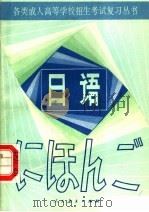 日语 1984 PDF电子版封面 7012·0815 人民教育出版社外语室日语组编