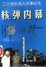 二十世纪名人大事纪实 核弹内幕 1995 PDF电子版封面 7806051813 康捷,安卫兵,柳霜主编