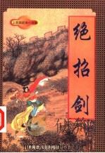 绝招剑 下 1998 PDF电子版封面 7805065695 上官鼎著