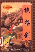 绝招剑  中（1998 PDF版）