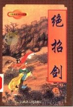 绝招剑  上（1998 PDF版）