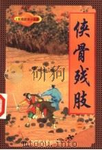 侠骨残肢  2（1998 PDF版）
