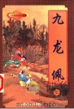 九龙佩  上（1998 PDF版）