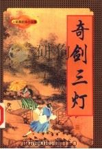 奇剑三灯 3 1998 PDF电子版封面 7805065684 上官鼎著