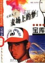 七彩人生·麦场上的梦（1998 PDF版）