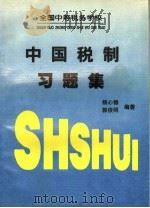 中国税制习题集 1996 PDF电子版封面 7500528760 杨心锦,郭俊明编著
