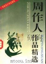 周作人作品精选（1994 PDF版）