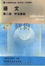 语文 第2册 听说基础 1990 PDF电子版封面 7500509316 《语文》编写组编著