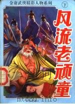 风流老顽童 下 1992 PDF电子版封面 7805088748 令狐庸著