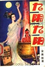 九阴九阳  上（1993 PDF版）