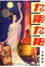九阴九阳  中（1993 PDF版）