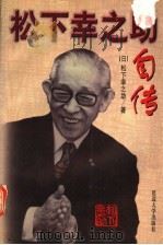 松下幸之助自传 1997 PDF电子版封面 7563409033 (日)松下幸之助著