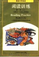 高级中学英语  阅读训练  第1册  上  供高中一年级上学期用（1995 PDF版）