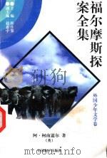 福尔摩斯探案全集 外国少年文学卷 6 1997 PDF电子版封面 7801018168 (英)阿·柯南道尔著;陈少硕译