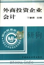 外商投资企业会计 1995 PDF电子版封面 7500526865 丁豪梁主编