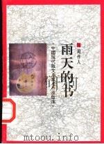 雨天的书 1998 PDF电子版封面 7505930923 周作人著