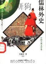 儒林外史 4 1997 PDF电子版封面 7801018168 (清)吴敬梓著