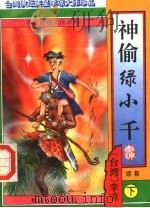 神偷绿小千续集  下（ PDF版）