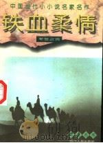 铁血柔情 军警之页 1996 PDF电子版封面 7220034644 曹德权,钟明冰主编
