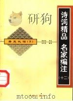 唐五代词 3 1998 PDF电子版封面 780624235X 高光复编注