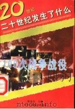 100次战争战役 1996 PDF电子版封面 7801002504 本书编委会编