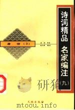 唐诗 3 1998 PDF电子版封面 780624235X 赵仁珪编注