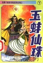 玉蚌仙珠  下（1995 PDF版）
