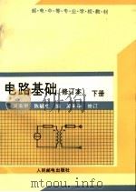 电路基础 下 1993 PDF电子版封面 7115048207 吴承甲,陈毓琮编