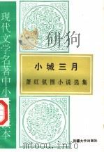 现代文学名著中小学选读本  小城三月  萧红氛围小说选集（1995 PDF版）