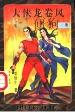 大侠龙卷风  第1卷（1997 PDF版）