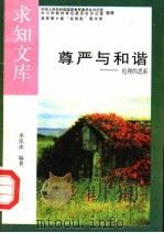 尊严与和谐 1992 PDF电子版封面 7805726086 李泓冰编著