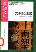 文明的纽带 1992 PDF电子版封面 7805726086 赵晓东编著