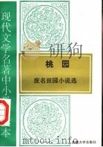 现代文学名著中小学选读本  桃园  废名田园小说选（1995 PDF版）