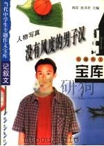 人物写真·没有风度的男子汉 1998 PDF电子版封面 7801331419 阎昆,沈书君主编