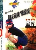 镜中观己·朋友说我“很漂亮” 1998 PDF电子版封面 7801331419 阎昆,沈书君主编