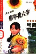 童年情趣·那年我六岁（1998 PDF版）