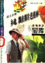 故土乡情·乡魂 飘在那片芭蕉林 1998 PDF电子版封面 7801331419 阎昆,沈书君主编