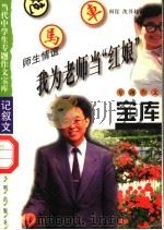 师生情谊·我为老师当“红娘” 1998 PDF电子版封面 7801331419 阎昆,沈书君主编